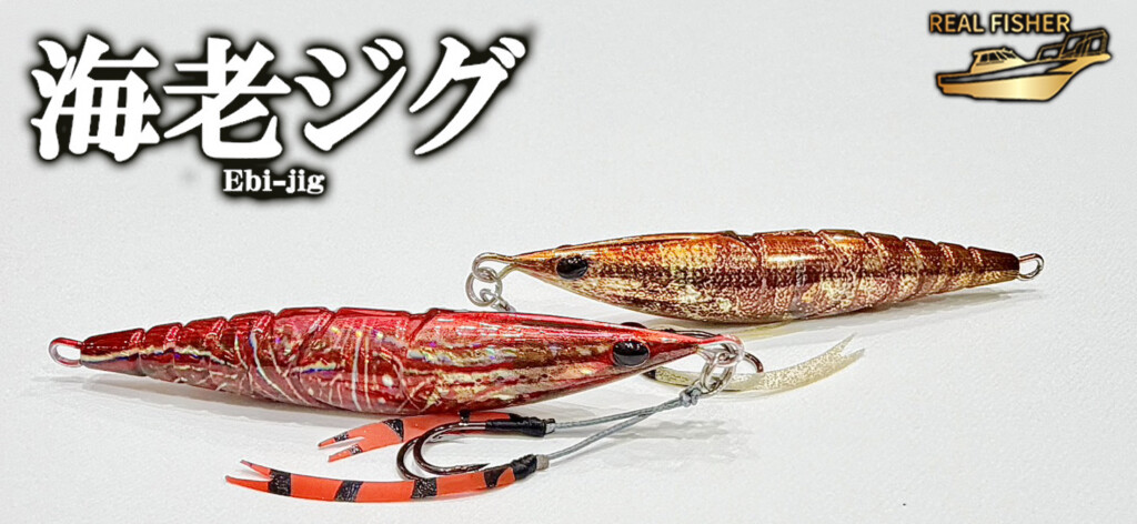 Real Fisher Ebi Jig