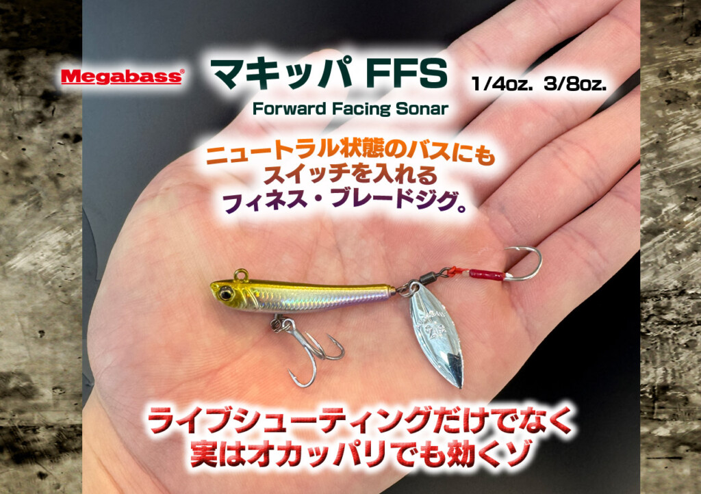 Megabass Makippa FFS